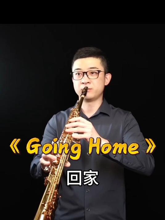「萨克斯教学」《Going Home》回家,高音管演奏—小杨高端萨克斯