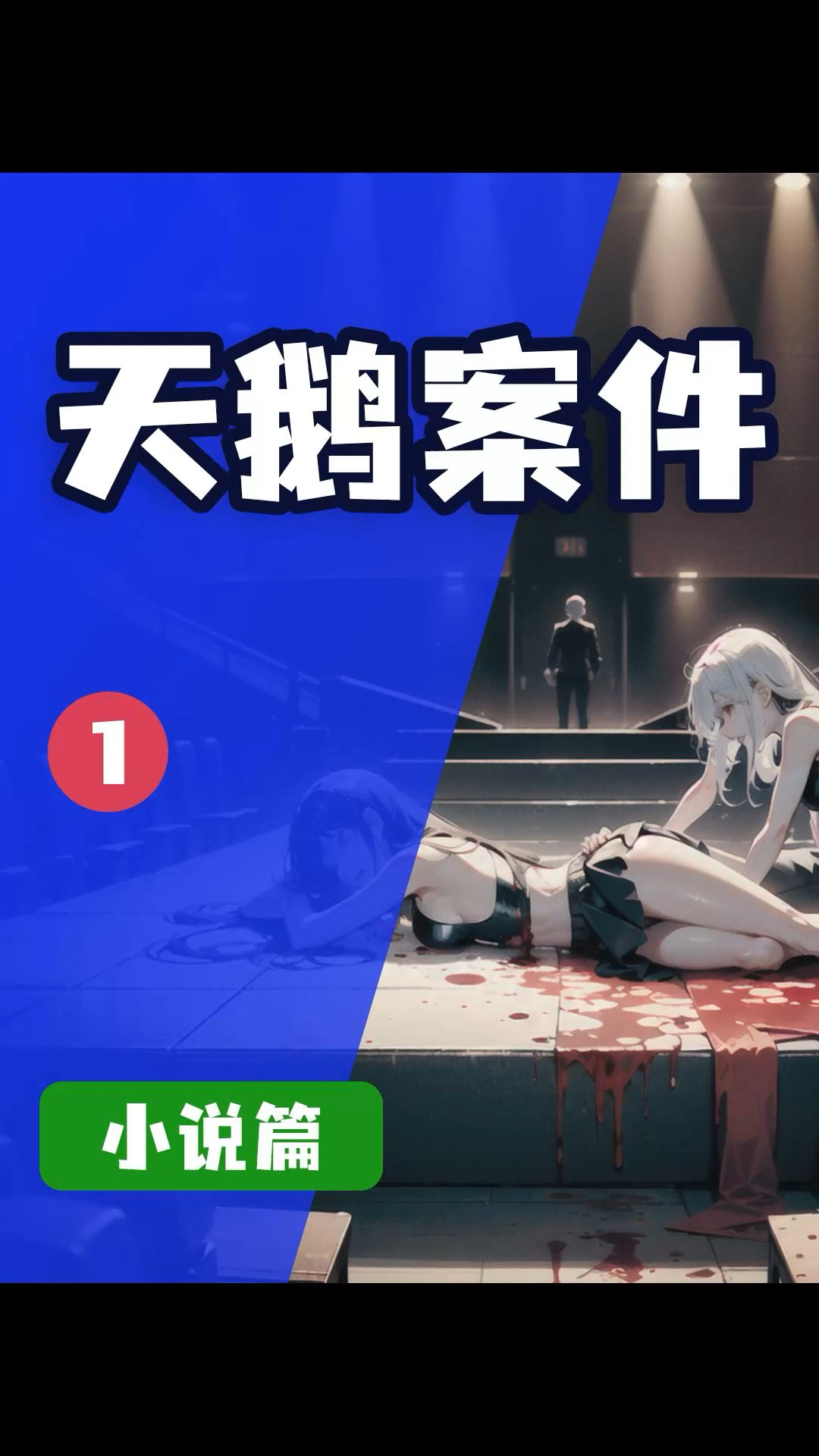 天鹅舞案件之谜