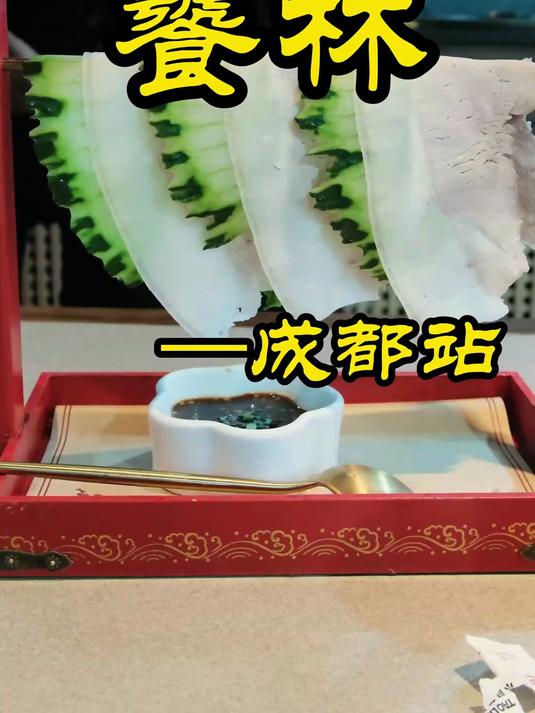 在成都呆了一个星期，大酒楼小馆子都踩雷，总算找到一家还不错的饭店-饕林#美食探店##美食#