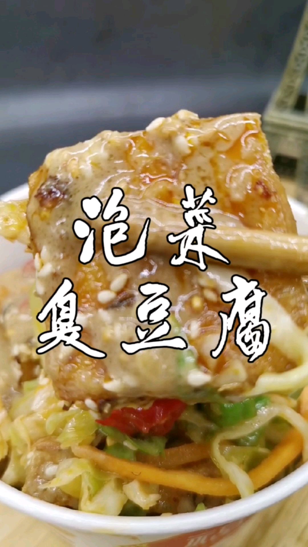 泡菜臭豆腐,做法配料原来这么简单,有多少人爱这一口呢