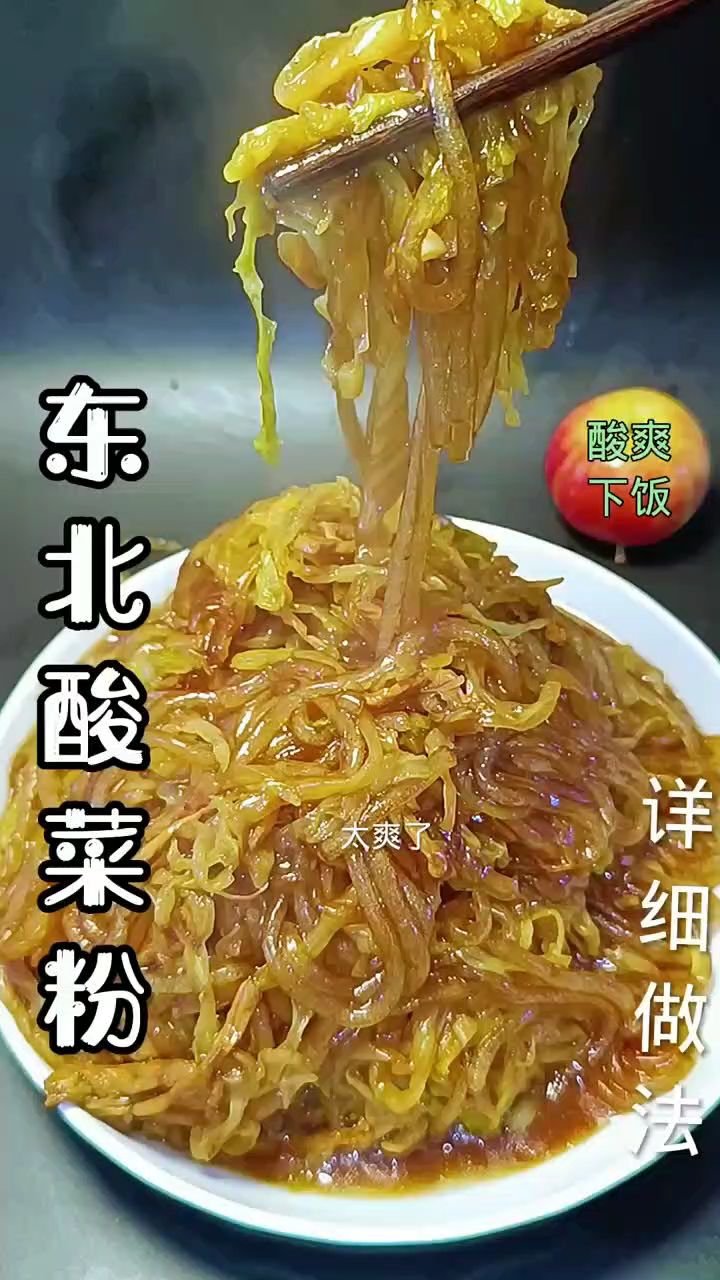 东北硬菜酸菜粉在家做,详细做法喜欢的收藏 #酸菜粉 #美食 #家常菜