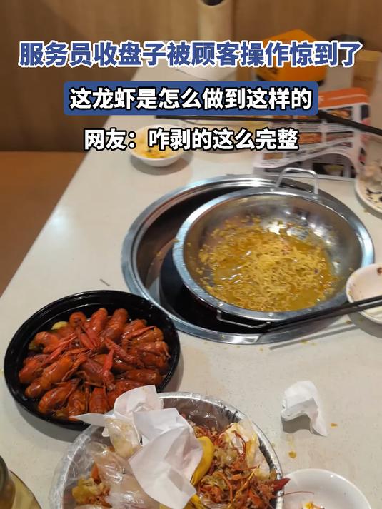 服务员收盘子被顾客操作惊到了,这龙虾是怎么做到这样的