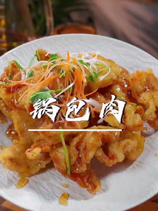 这是一道东北家常菜，锅包肉，相比饭店里做法