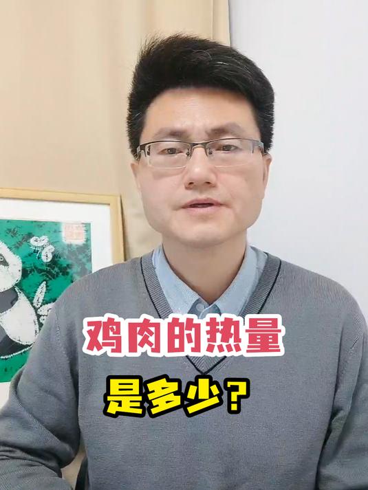 鸡肉的热量是多少?