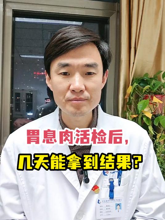 胃息肉活检后,几天能拿到结果?
