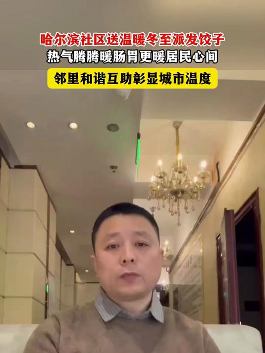寒冬暖人心!哈尔滨社区包饺子,慰问特殊家庭#哈尔滨#