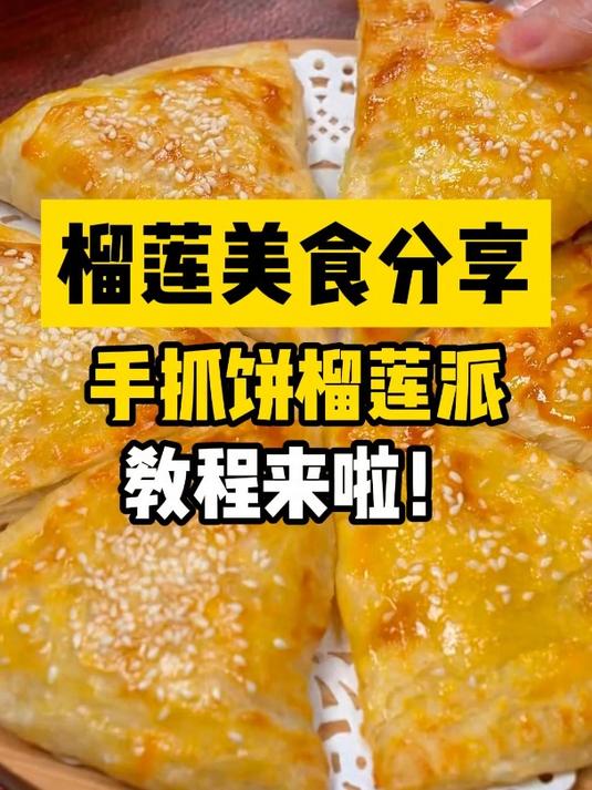 手抓饼榴莲派教程来啦!