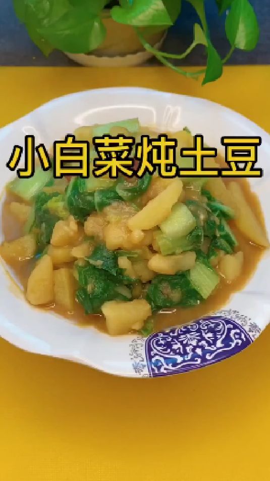 小白菜炖土豆的做法