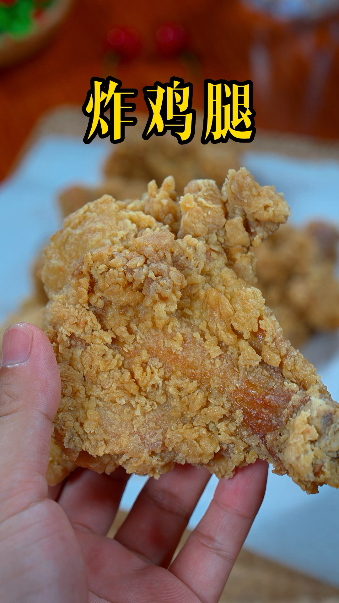外面的卖的炸鸡腿6块一个,其实自己在家都能做,外脆里嫩,又香又辣#炸鸡腿