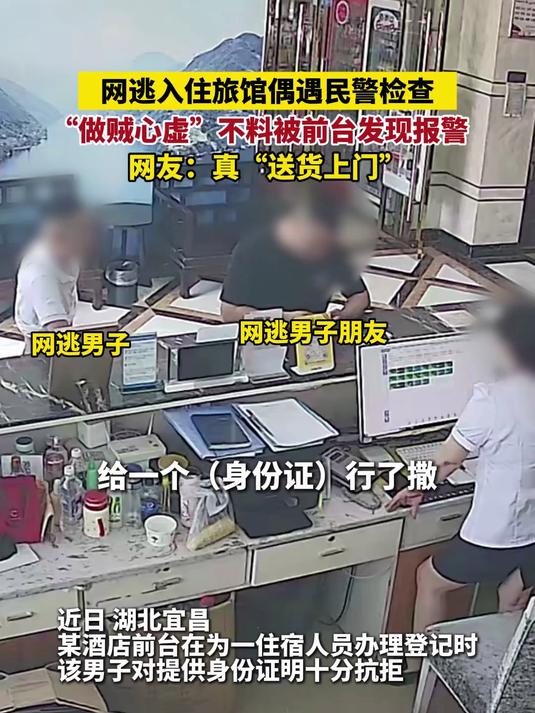 网逃入住旅馆偶遇民警检查,“做贼心虚”不料被前台发现报警