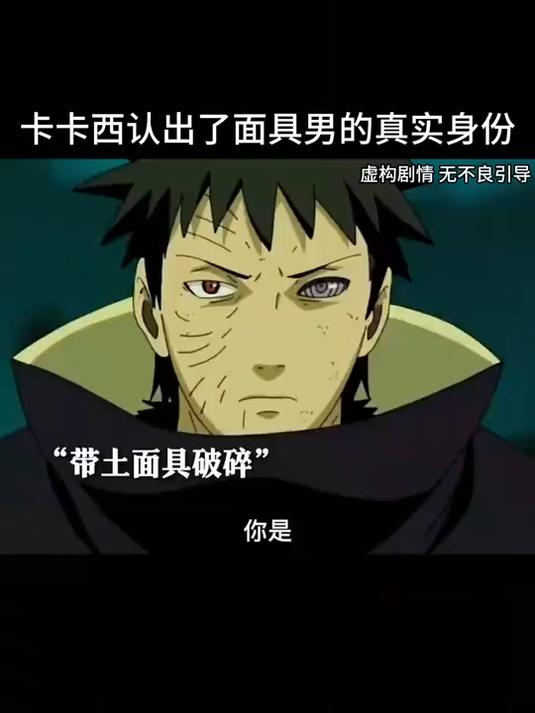 卡卡西认出了面具男的真实身份