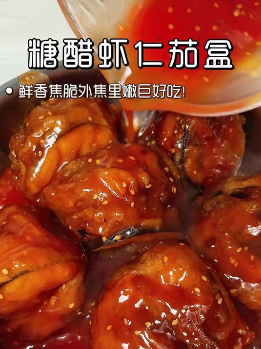 求你们去做！糖醋虾仁茄盒好吃到舔盘#家常菜天花板##美食#