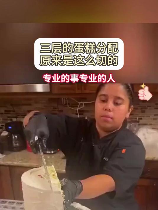 三层的蛋糕分配，原来是这么切的，专业的事专业的人！