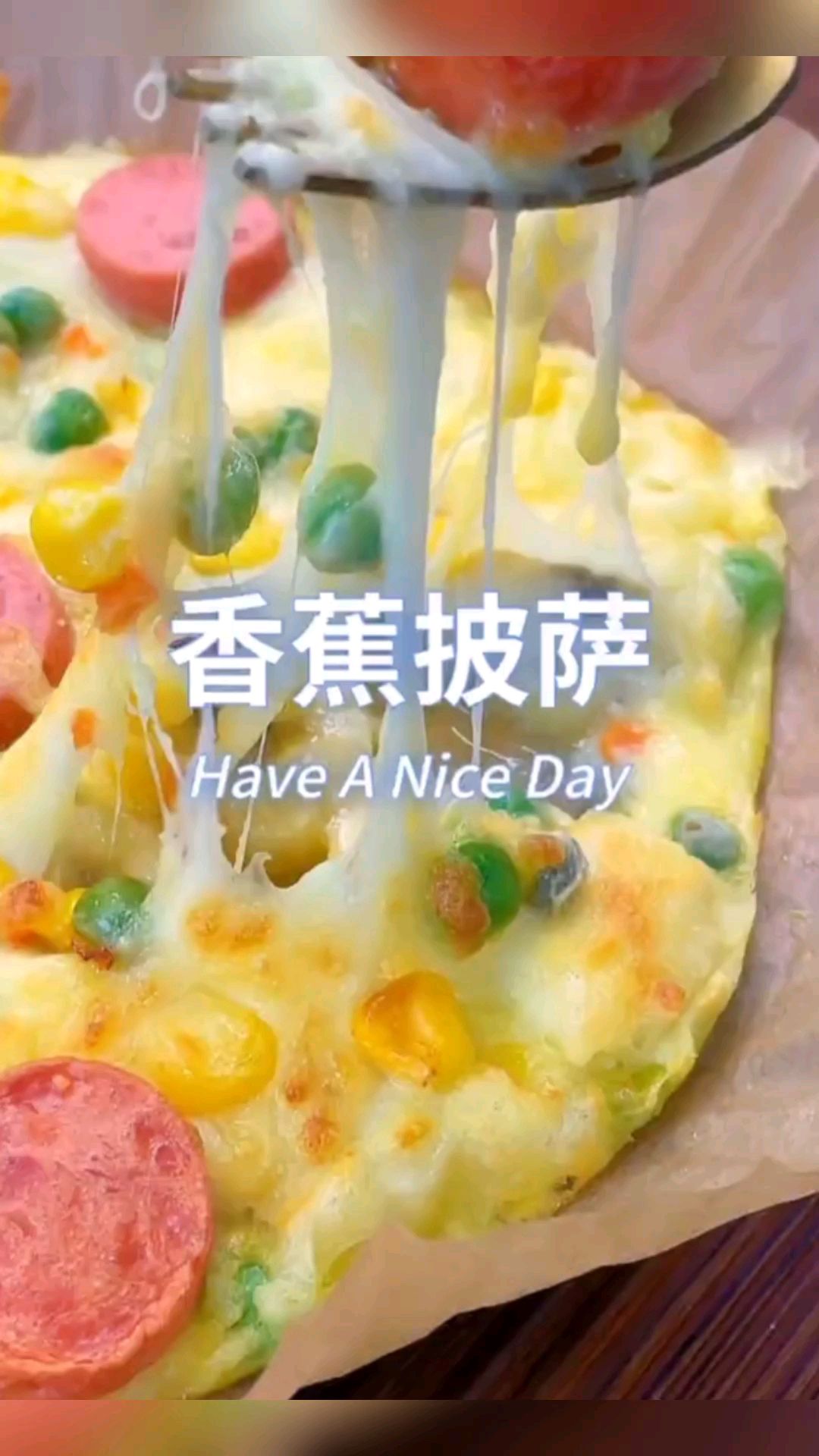 这应该是最简单好吃的披萨,几分钟轻松搞定,有手就能做 香蕉披萨