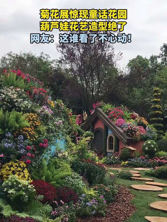 菊花展惊现童话花园,葫芦娃花艺造型绝了