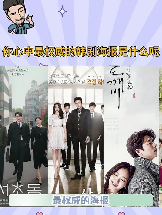 你心中最权威的韩剧海报是什么呢