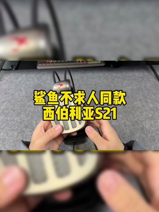 西伯利亚S21耳机 鲨鱼不求人以及很多游戏主播同款