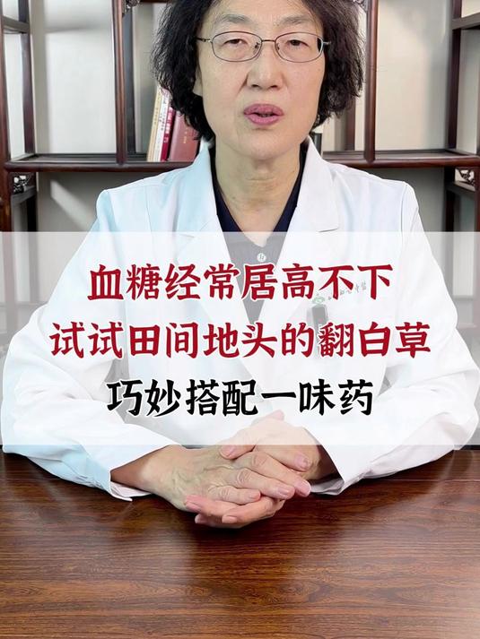 血糖经常居高不下,试试田间地头的翻白草