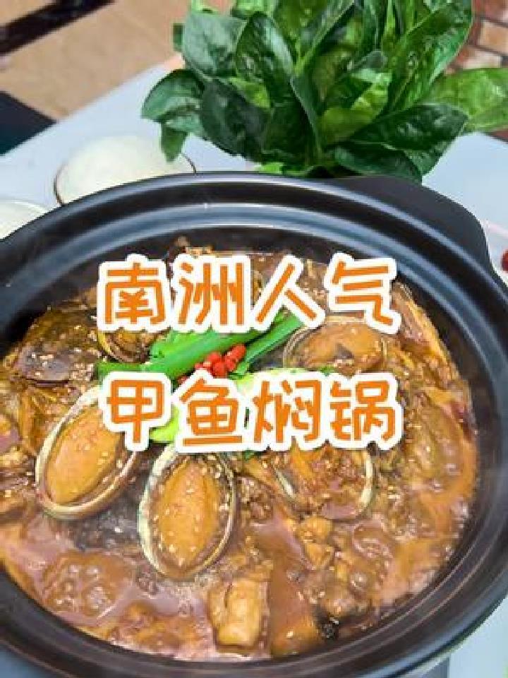 红烧甲鱼煲捞饭真香啊