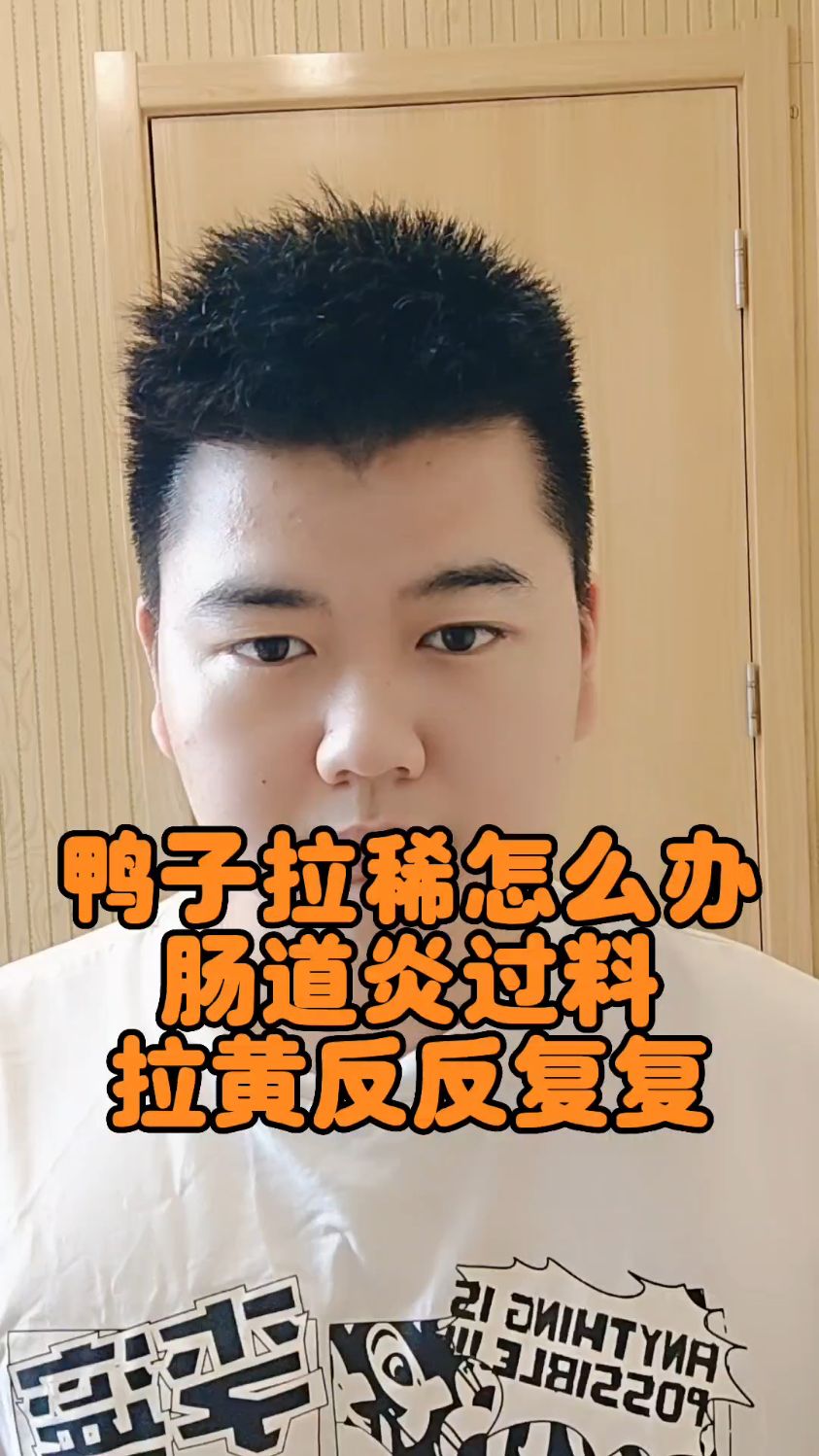 #鸭子拉稀是怎么回事鸭子一直拉稀什么原因鸭子拉稀水怎么办鸭子拉稀吃什么 #鸭子