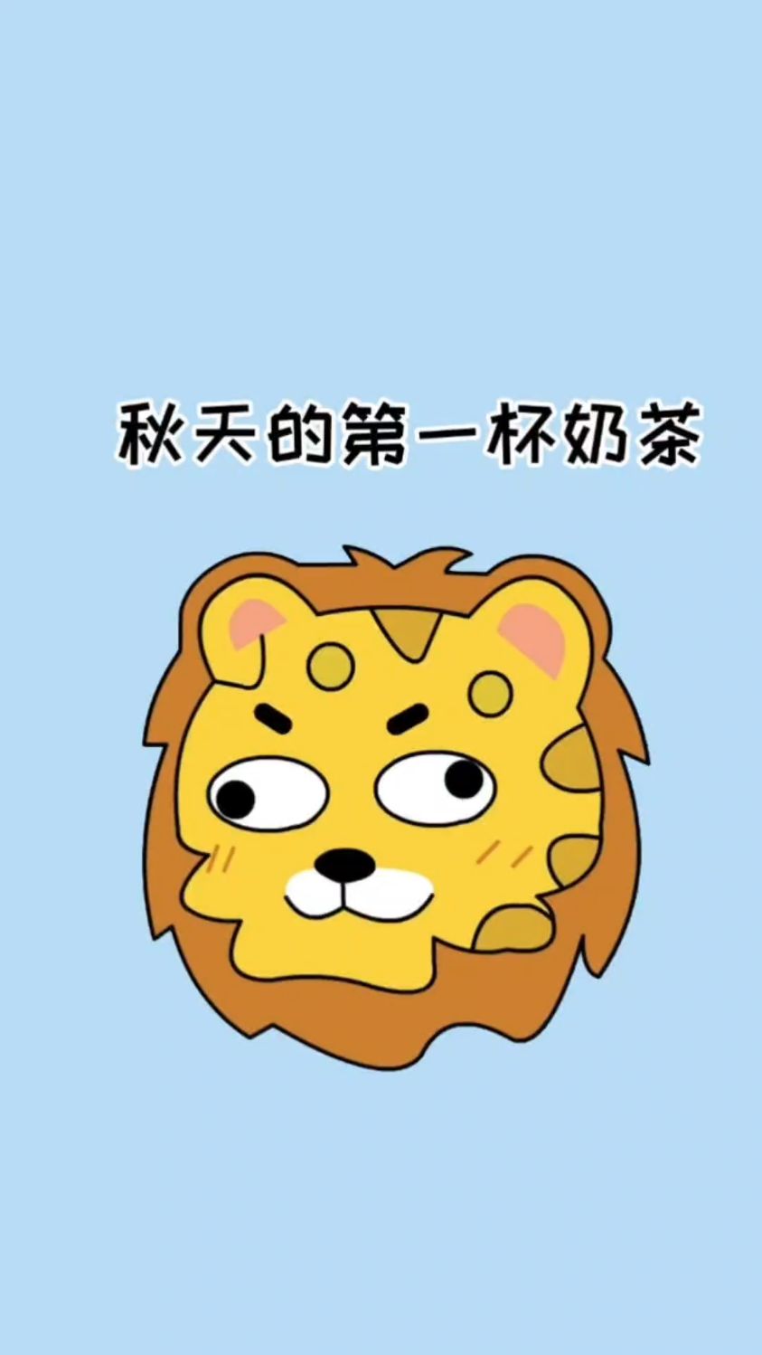 秋天的第一杯奶茶!你们知道代表的含义吗