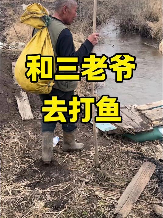 猎人 打鱼 今天和三老爷去打鱼,收获还不错