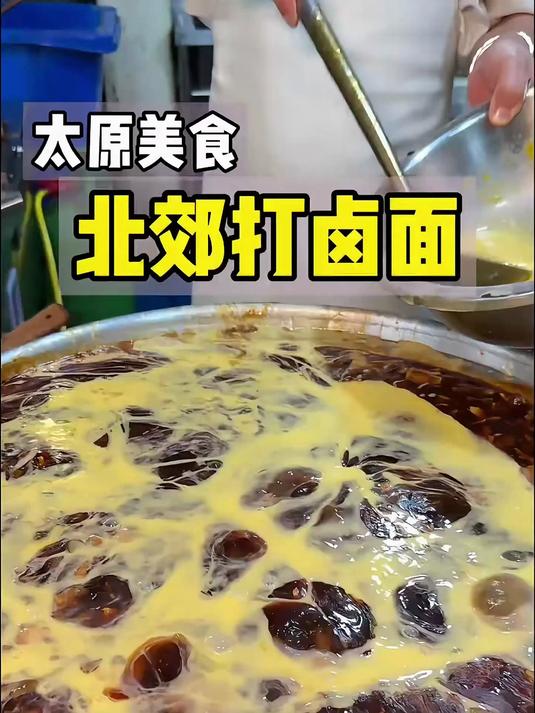 山西太原特色北郊打卤面!一碗面里十多种料果然名不虚传!