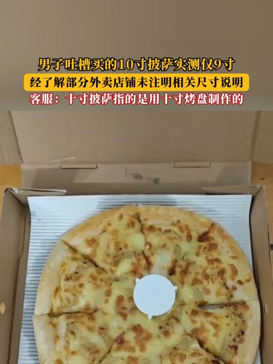 男子吐槽10寸披萨实测仅9寸,经了解部分店铺未注明相关尺寸说明