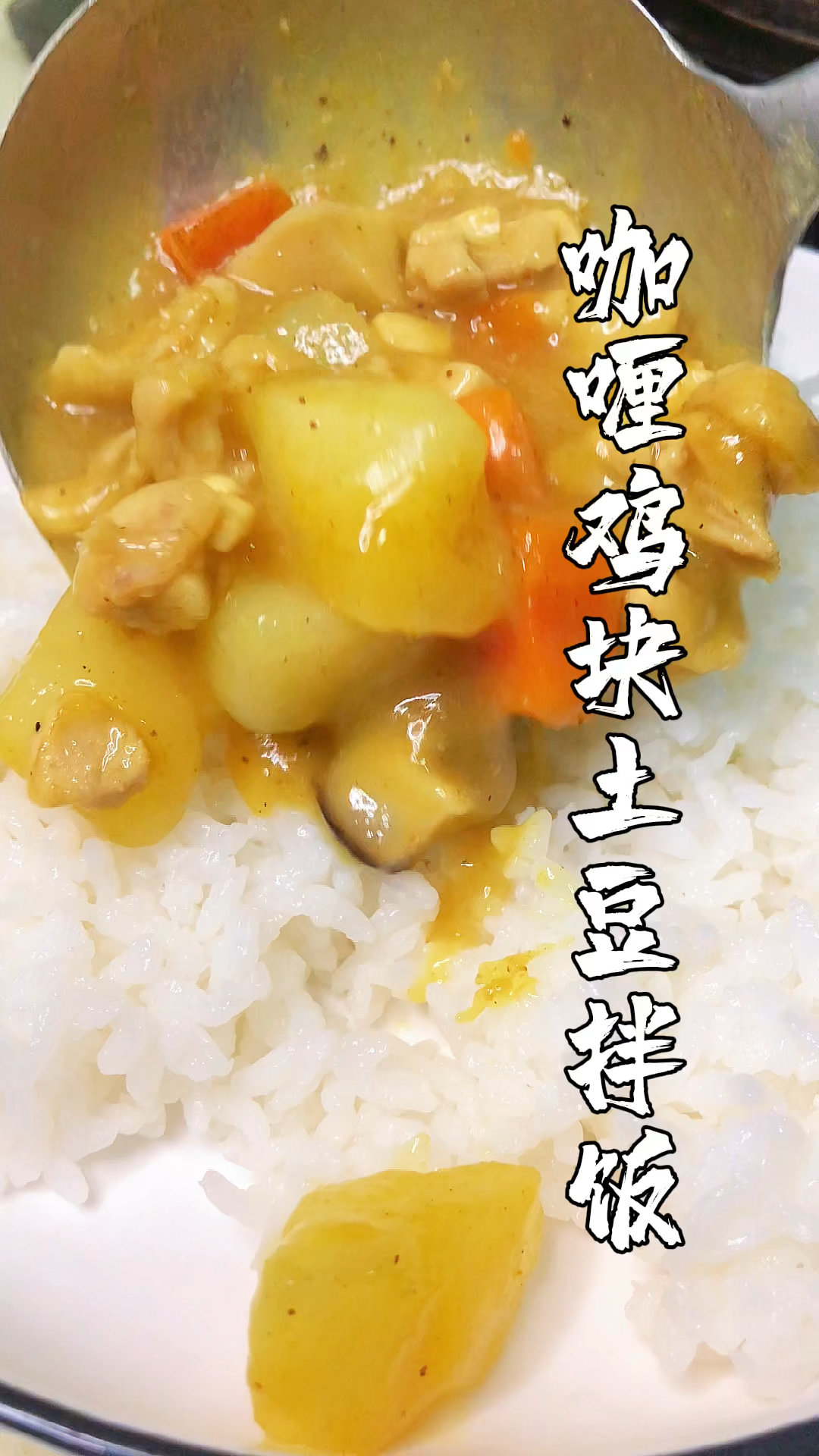 用土豆鸡块咖喱做一道好吃的