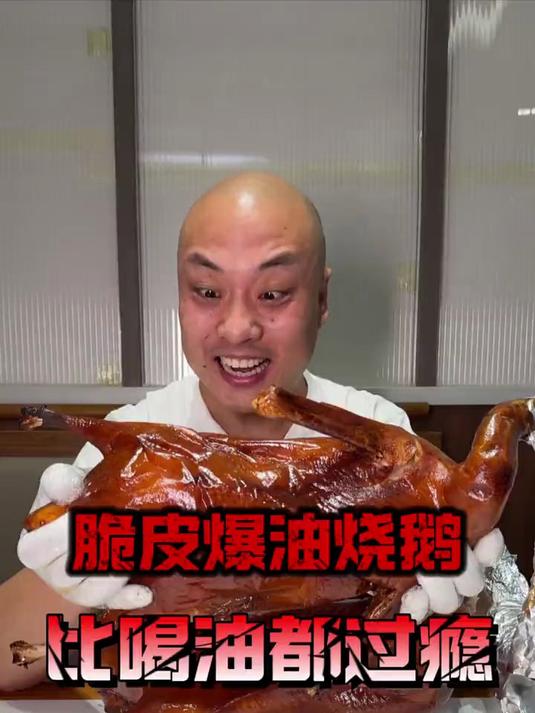 脆皮爆油烧鹅,比喝油都过瘾!必须火力全开给老板狠狠上一课