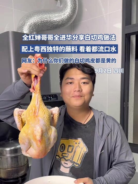 全红婵哥哥全进华分享白切鸡做法