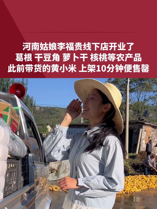 河南姑娘李福贵线下特产店开业了,店里摆满了葛根、萝卜干、干豆角、核桃等农产品,希望这家店能