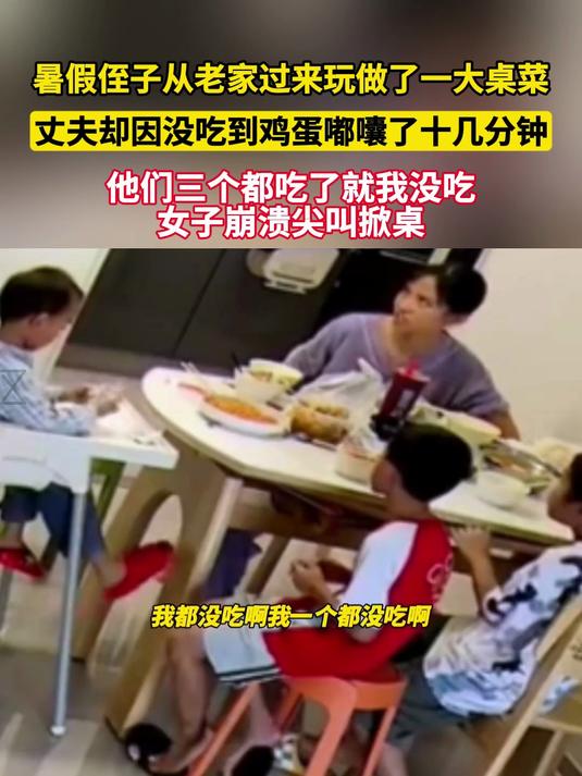 丈夫因没吃到鸡蛋喋喋不休 妻子情绪崩渍掀翻一桌菜