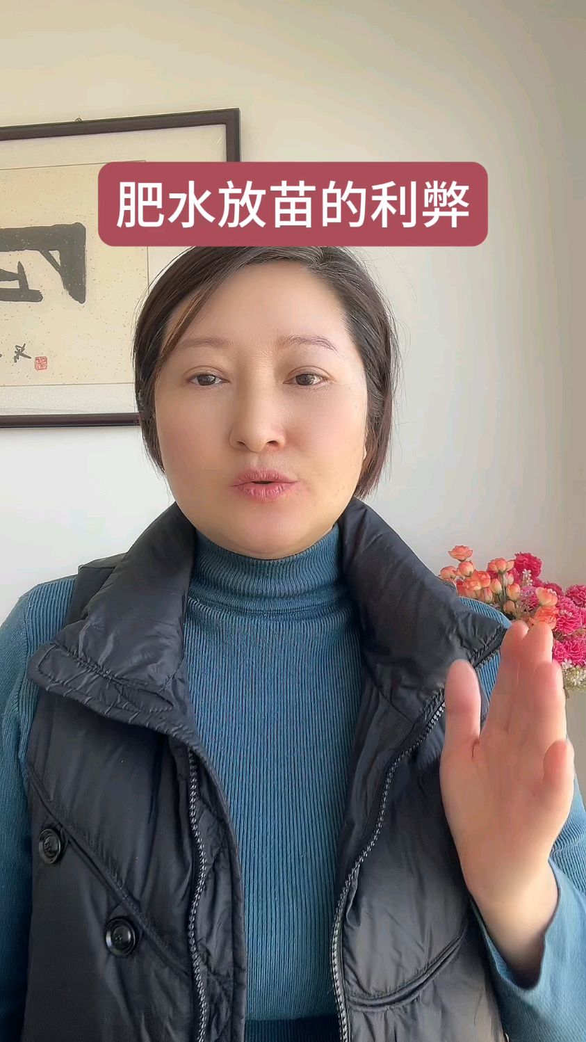 肥水放苗的利和弊