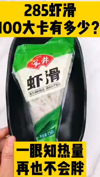 每天认识100大卡,100大卡虾滑有多少,100大卡测评,虾滑热量,虾滑热量高吗?