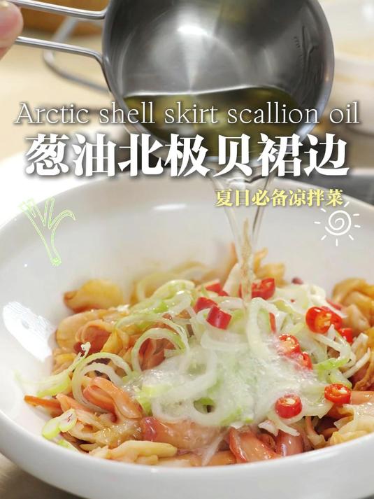 夏日风味凉菜，葱油北极贝裙边，口感脆爽