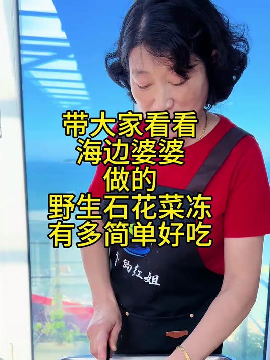 不会熬石花菜冻的朋友们,就像婆婆这么做,又简单又好吃,凉飕飕滑溜溜的怎么也吃不够