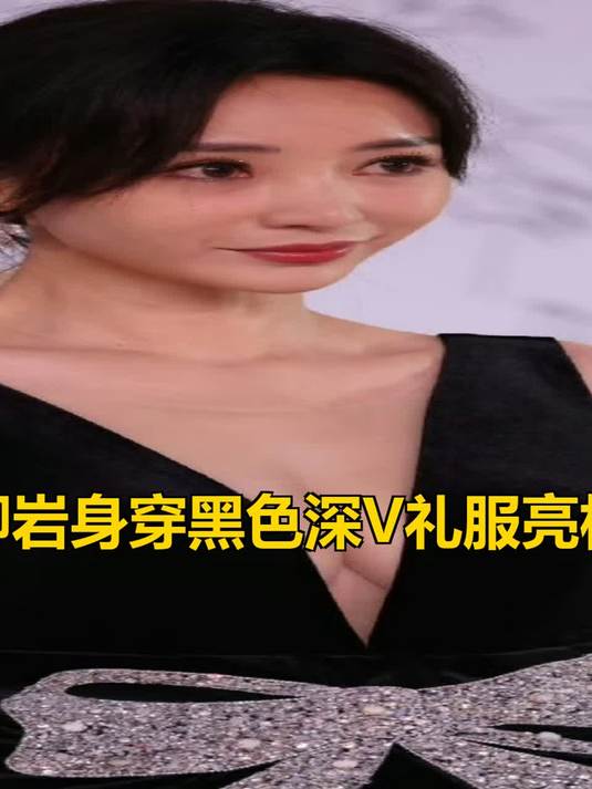 柳岩身穿黑色深V礼服亮相