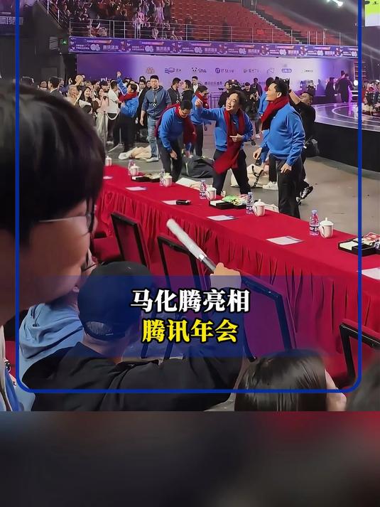 马化腾亮相腾讯年会，给员工扔QQ企鹅公仔互动