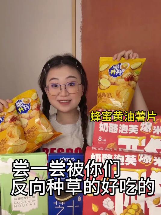 尝一尝被你们反向种草的好吃的！蜂蜜黄油薯片，牛轧糖，半熟芝士