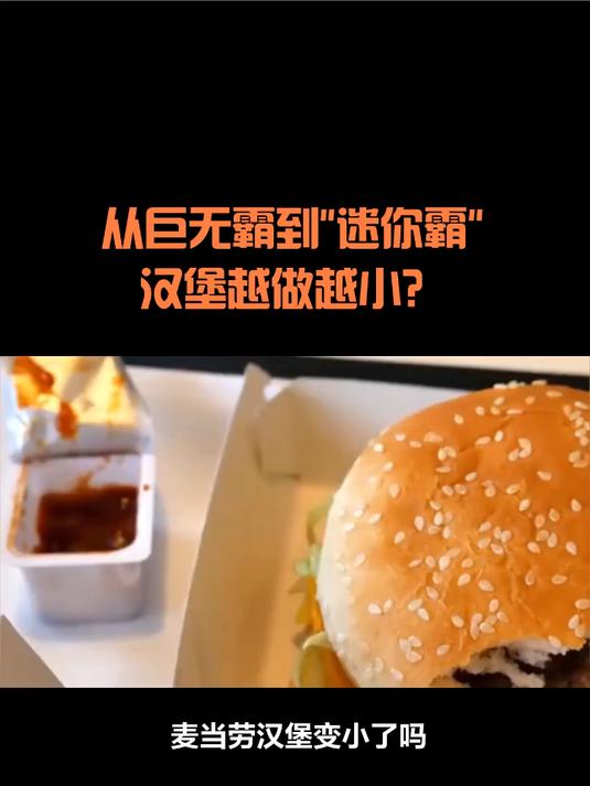 从巨无霸到“迷你霸”汉堡越做越小?