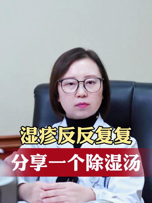 湿疹反反复复,分享1个除湿汤