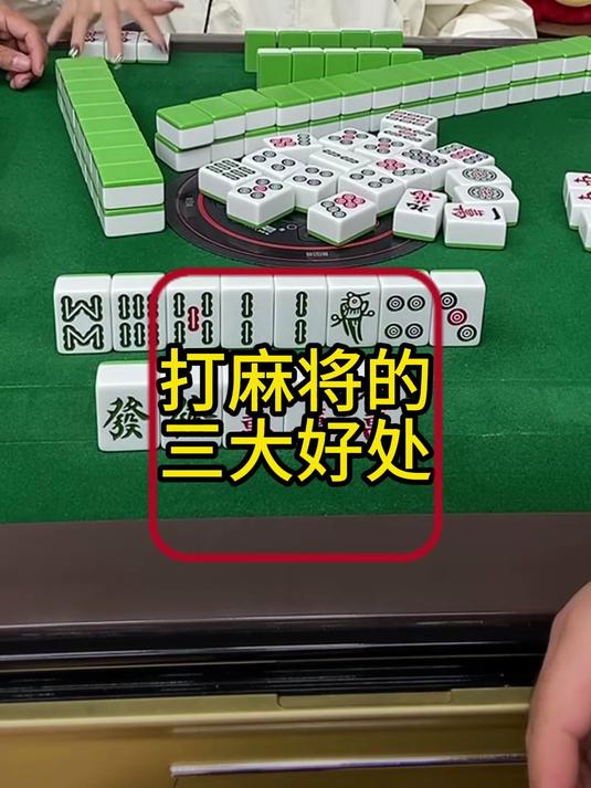 打麻将的三大好处