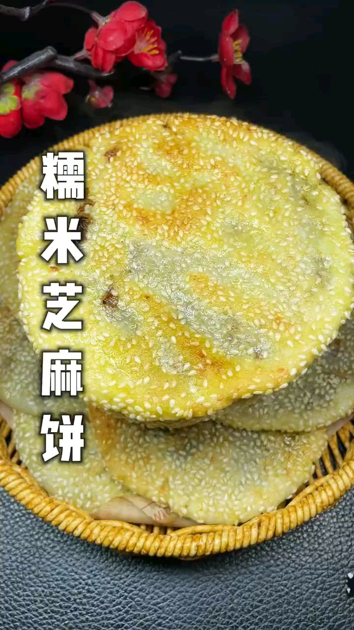有劲道的糯米芝麻饼