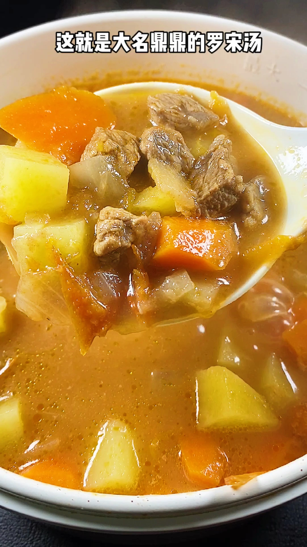 大名鼎鼎的罗宋汤,营养均衡又好喝!家常罗宋汤 牛肉汤 美食教程