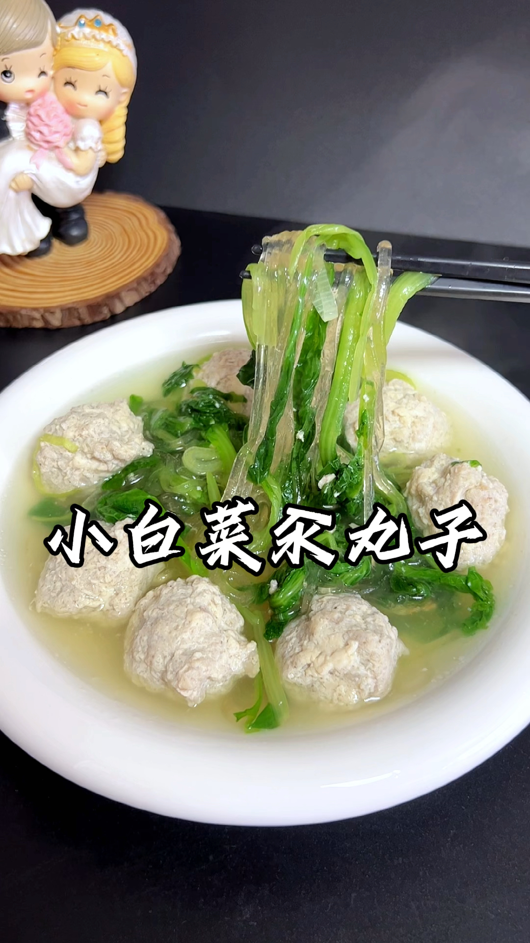 鲜掉眉毛的小白菜汆丸子,一学就会