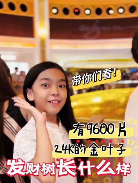 听说澳门有9600片纯金叶子的发财树见者好运有财?!