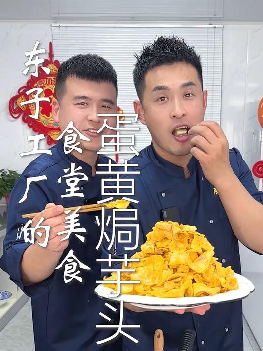 东子工厂的食堂美食,蛋黄焗芋头