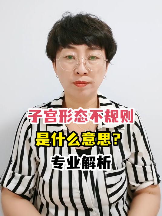 子宫形态不规则是什么意思?专业解析
