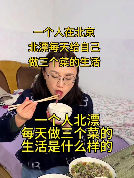 一个人在北京北漂，每天给自己做三个菜菜的生活是什么样的！